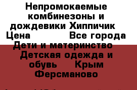 Непромокаемые комбинезоны и дождевики Хиппичик › Цена ­ 1 810 - Все города Дети и материнство » Детская одежда и обувь   . Крым,Ферсманово